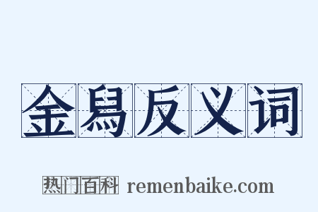 金舄反义词是什么意思的图片